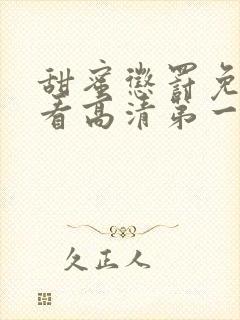甜蜜惩罚免费观看高清第一季在线观看