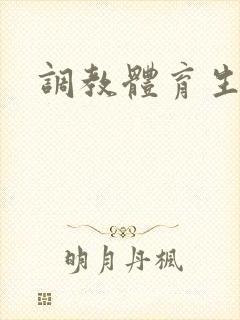 调教体育生高h封面