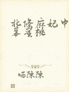北条麻妃中文字幕蜜桃