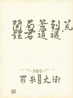 开局签到荒古圣体君逍遥'