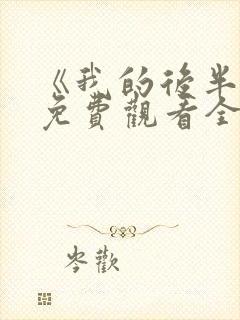 《我的后半生》免费观看全集高清