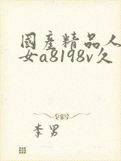 国产精品人妻熟女a8198v久