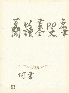 夏以昼po免费阅读全文笔趣阁