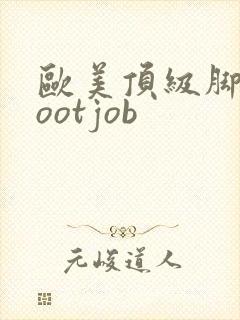 欧美顶级脚交jootjob