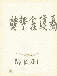 她把全修真界卷哭了在线阅读全文