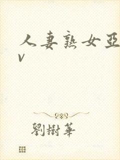 人妻熟女亚洲av封面