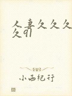 人妻久久久久久久91