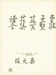 惜花芷免费观看全集完整版在线观看