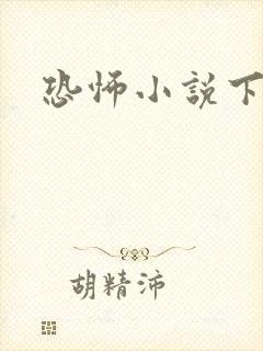 恐怖小说下载
