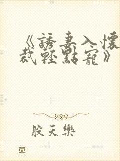 《诱妻入怀:总裁轻点宠》