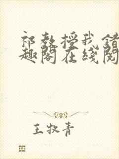 祁教授我错了笔趣阁在线阅读