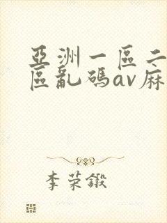 亚洲一区二区三区乱码av麻逗