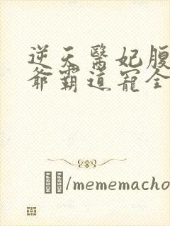 逆天医妃腹黑王爷霸道宠全文免费