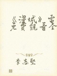 《漫城》电视剧免费观看全集高清封面