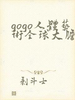 gogo人体艺术全球大胆高清