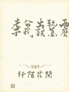 老公出轨两个孩子我该怎么办