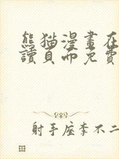 熊猫漫画在线阅读页面免费漫画入口页面