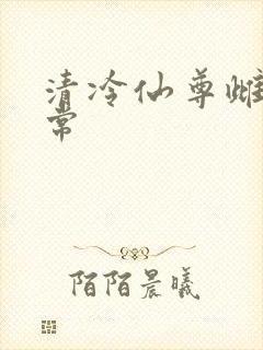 清冷仙尊雌堕日常封面