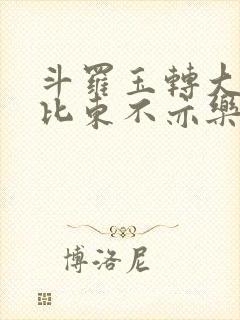 斗罗玉转大意的比东不亦乐乎小说