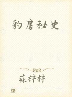 豹房秘史