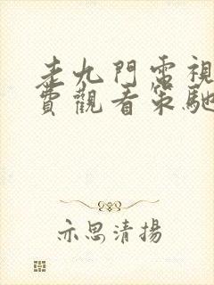 老九门电视剧免费观看策驰