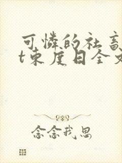可怜的社畜txt东度日全文封面