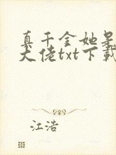 真千金她是全能大佬txt下载书包网