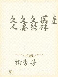 久久久国产精品人妻丝袜