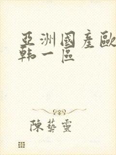亚洲国产欧美日韩一区