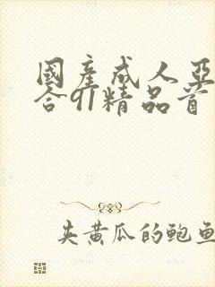 国产成人亚洲综合91精品首页