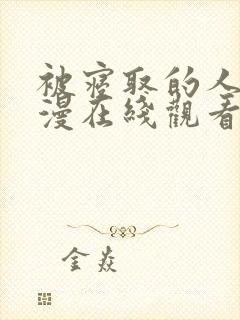 被寝取的人妻动漫在线观看
