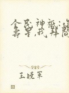 全民神祗:你拜寿星,我拜阎王