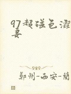 97超碰色涩人妻
