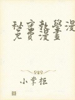 秘密教学漫画话免费漫画封面