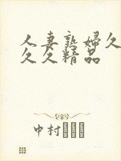 人妻熟妇久久久久久精品