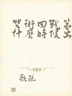咒术回战第一季什么时候出的
