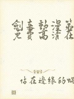 剑来动漫第一季免费高清在线观看封面