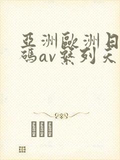 亚洲欧洲日产国码av系列天堂