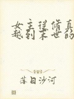女主从修真界穿越到末世的小说封面