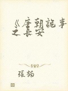 《唐朝诡事录》之长安