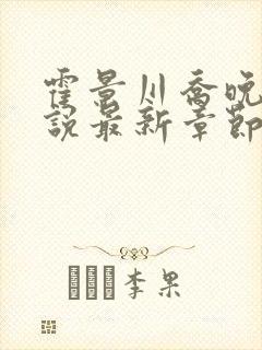 霍景川乔晚玉小说最新章节免费阅读全文封面