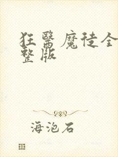 狂医魔徒全集完整版封面