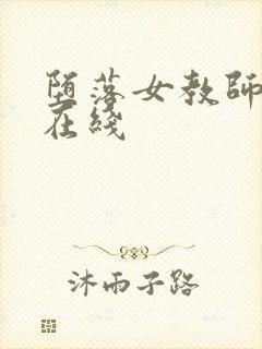 堕落女教师破坏在线