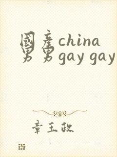 国产china男男gay gay网站封面