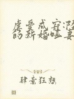 虐爱成宠:陆总的新婚哑妻书籍