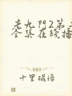 老九门2第二部全集在线播放免费