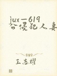 jux—619公侵犯人妻