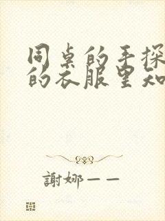 同桌的手探到我的衣服里知乎免费