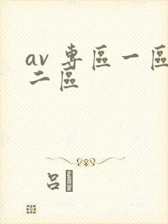 av 专区一区二区封面