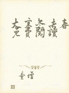 大寒冬去春可期免费阅读封面